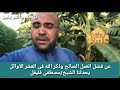 عن فضل العمل الصالح وذكر الله في العشر الاوائل من ذي الحجه يحدثنا فضيلة الشيخ مصطفي فليفل mp3