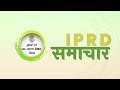 #IPRDBihar की प्रमुख खबरें: