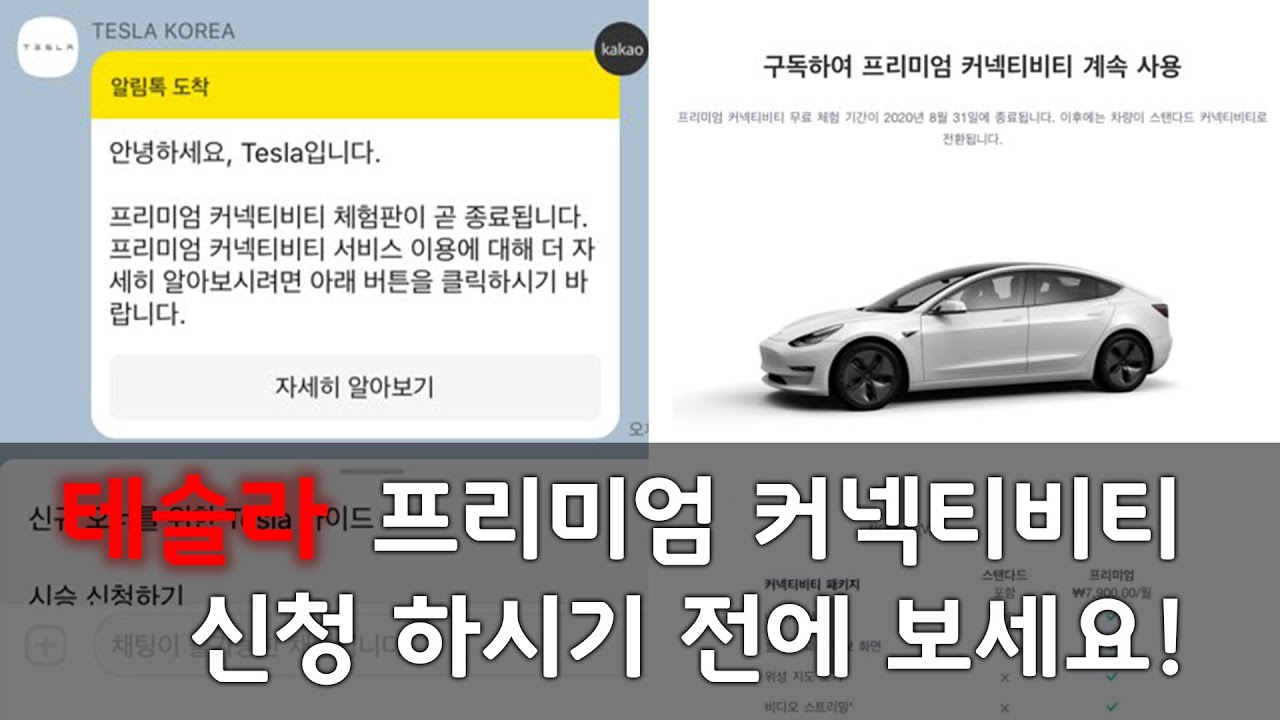 테슬라 프리미엄 커넥티비티에 대해 알아봅시다