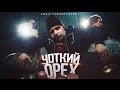 УСПЕШНАЯ ГРУППА (Kaka 47) - ЧОТКИЙ ОРЕХ