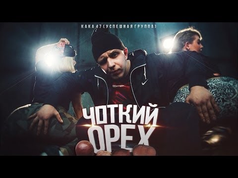 Успешная Группа - Чоткий Орех