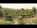 Художники пейзажисты♻️ [Ольга Пак]