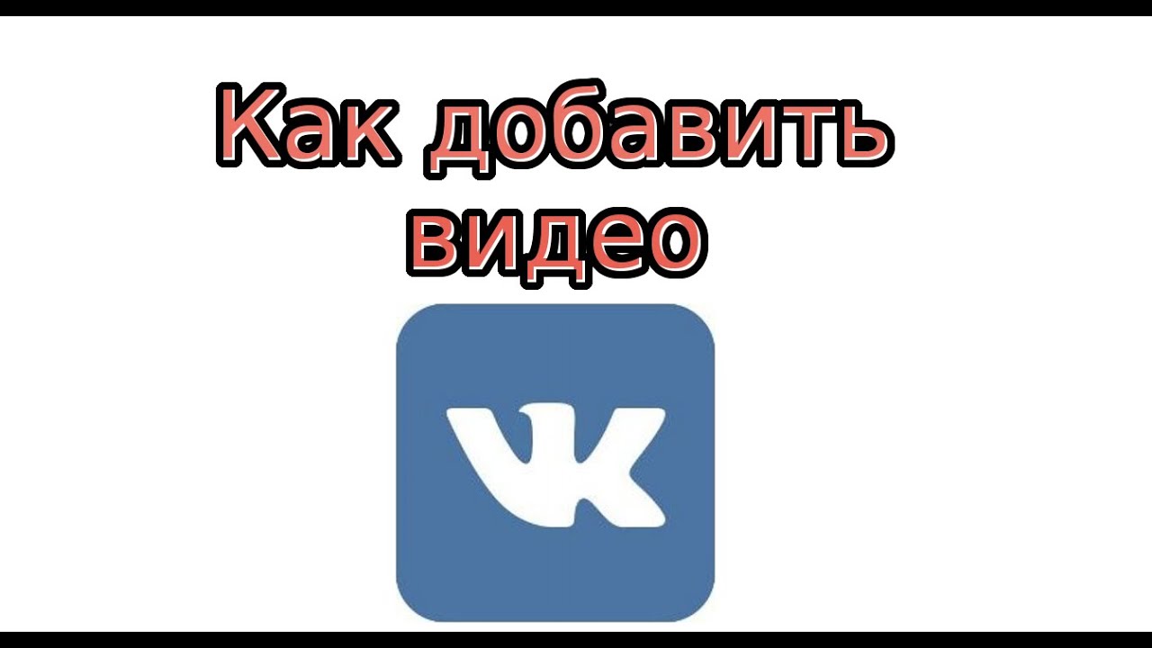 Модели видео в контакте. Видеоуроки ВКОНТАКТЕ. Изображение добавить ВК. ВКОНТАКТЕ видео. ВКОНТАКТЕ на опыте.