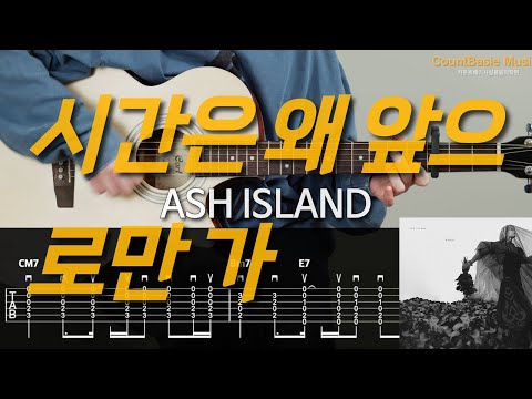 시간은 왜 앞으로만 가 (기타) - ASH ISLAND
