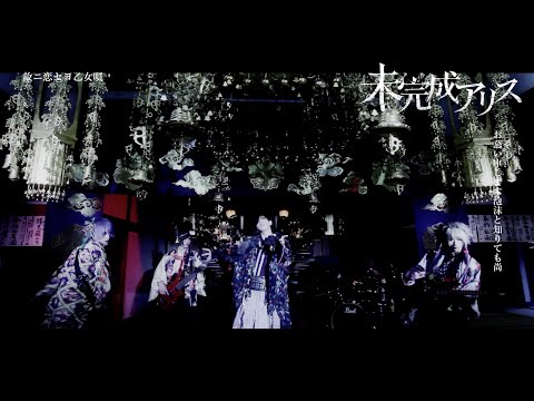 未完成アリス「故ニ恋セヨ乙女唄/指切り」MV SPOT