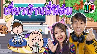 รีวิวบ้านพี่ฟิล์ม [ Toga Life World ] screenshot 3