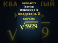 Как извлекать корень устно #математика #егэ2025 #квадратныйкорень #математикапрофиль #математикаЕГЭ