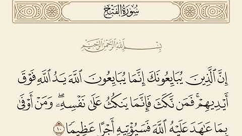 {إِنَّ الَّذِينَ يُبَايِعُونَكَ إِنَّمَا يُبَايِعُونَ اللَّهَ} تلاوة رائعة من القارئ عبدالله الأمين