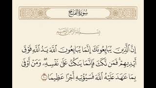 {إِنَّ الَّذِينَ يُبَايِعُونَكَ إِنَّمَا يُبَايِعُونَ اللَّهَ} تلاوة رائعة من القارئ عبدالله الأمين