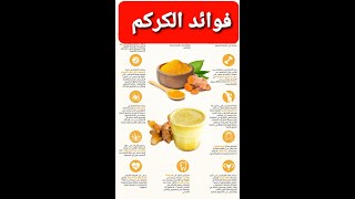 فوائد الكركم في فصل الشتاء  Les bienfaits du safran en hiver