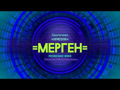 Значение имени Мерген - Тайна имени