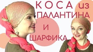 Коса-краса на новый лад)Как красиво завязать палантин на голову с шарфиком Коса-краса на новый лад)Как красиво завязать палантин на голову с шарфиком