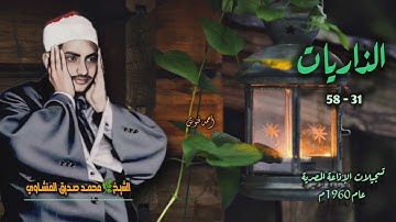 الشيخ محمد صديق المنشاوي | سورة الذاريات 31-58 | أستوديو 