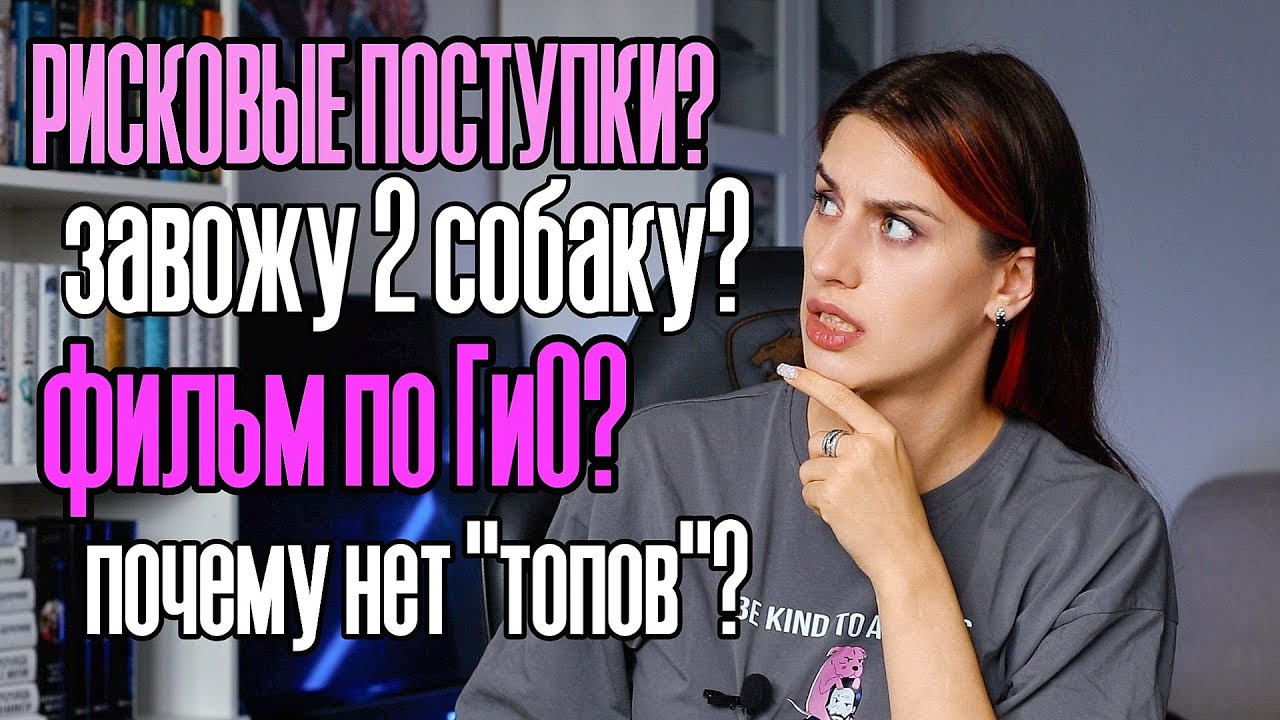 Q&A: завожу 2 собаку? фильм по ГиО? мои рисковые поступки?