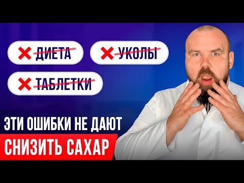 Сахар в крови будет в норме если не делать этих ошибок! Люди лечат диабет неправильно!