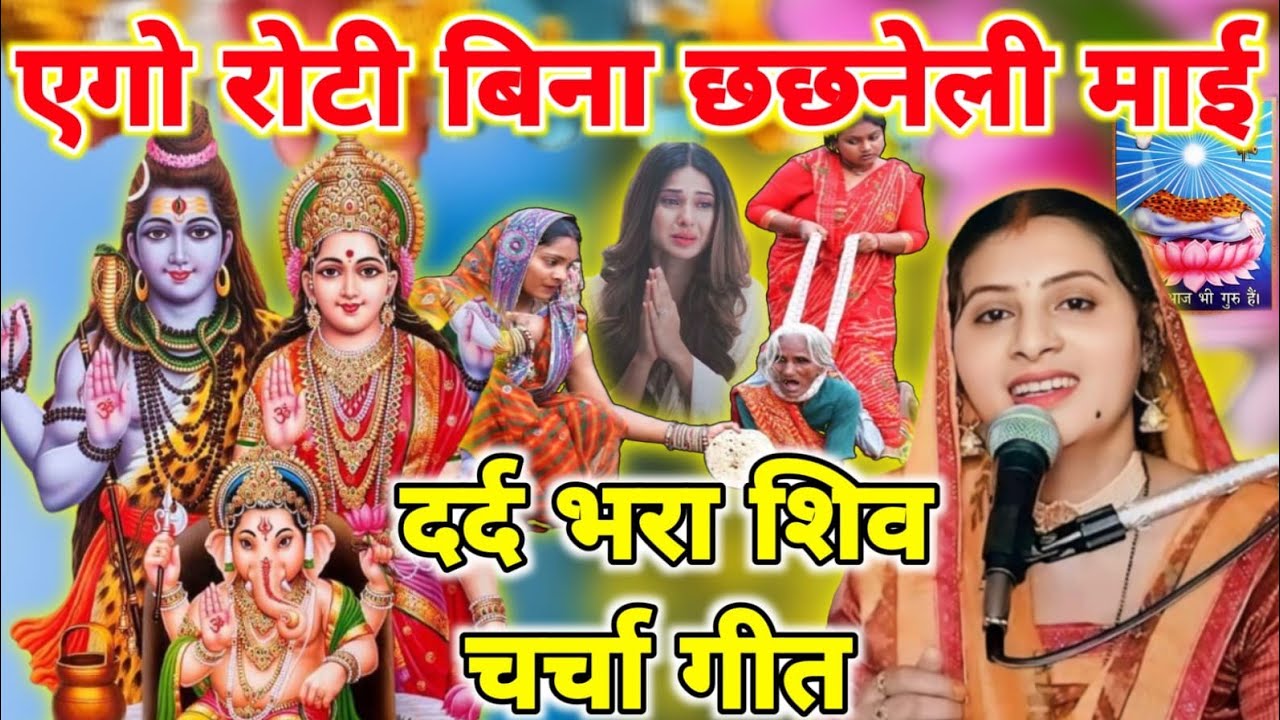 नॉन स्टॉप शिव चर्चा गीत|non stop charcha|Shiv charcha|Shiv charcha geet|Shiv charcha bhajan |#video