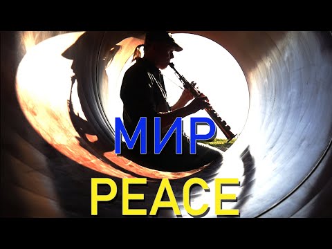 PEACE | Armin Küpper - soprano saxophon with incridible echo from the pipeline