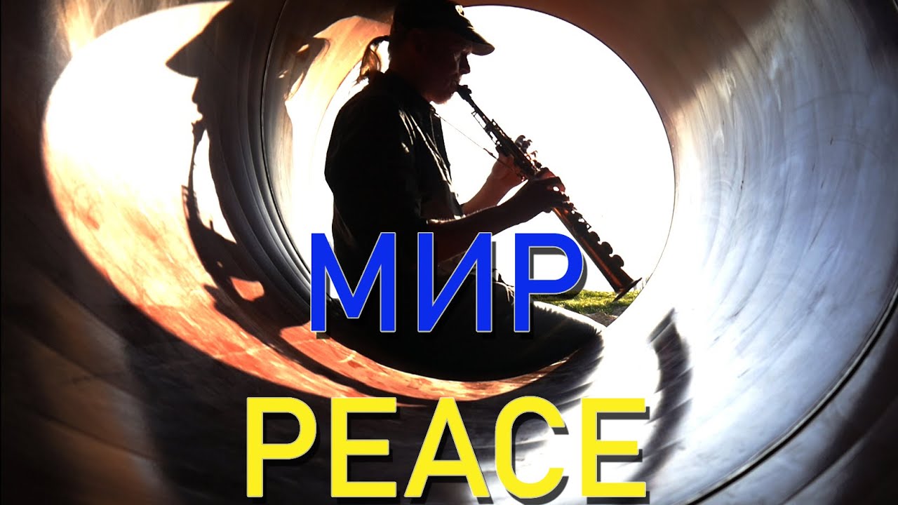 Мир / Армин Кюппер  сопрано - саксофон с невероятным эхом от трубопровода