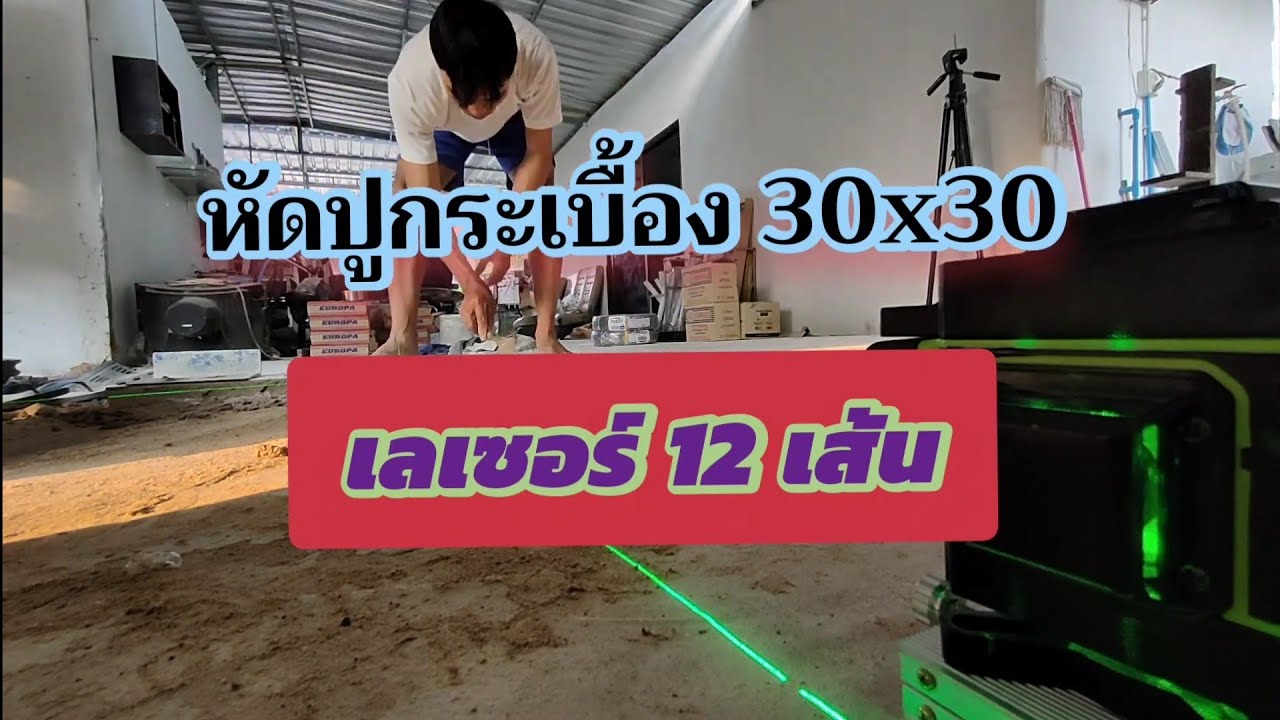 #งานช่างบ่าวแหลมอินเตอร์ หัดเป็นช่างปูกระเบื้อง 30*30 เลเซอร์12เส้น