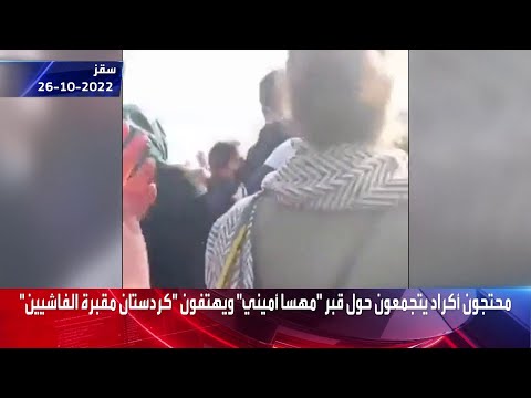 محتجون أكراد يتجمعون حول قبر مهسا أميني في سقز الإيرانية