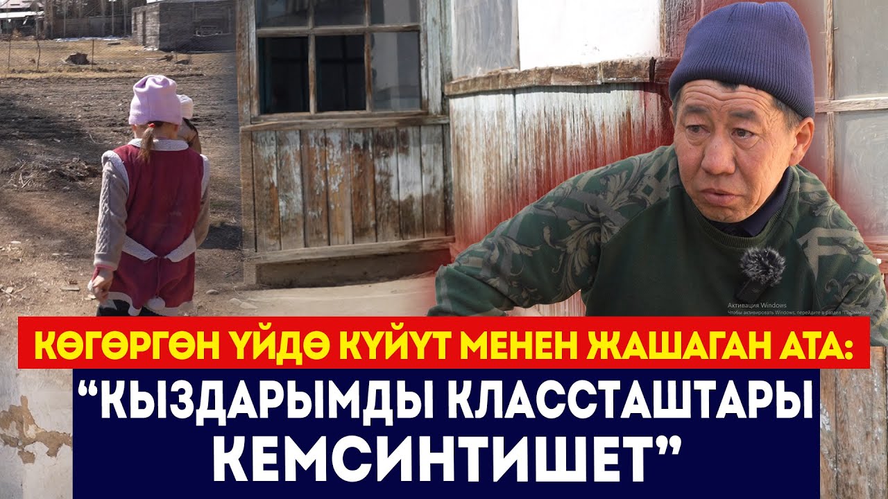 Көгөргөн үйдө күйүт менен жашаган ата: “Кыздарымды классташтарыкемсинтишет” / Сокол Медиа
