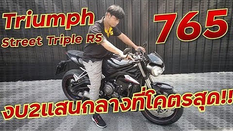 Triumph street triple 765 r ม อ สอง