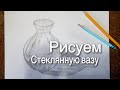 Как нарисовать стеклянную вазу карандашом.Pencil drawing