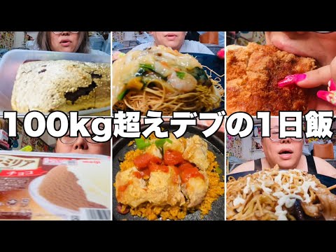 【モッパン】100kg超えデブの1日の食事【デブ飯】【炭水化物】 - YouTube