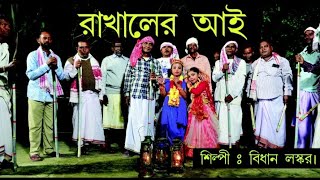 Rakhaler Aai ( রাখালের আই) || Singer-Bidhan Laskar