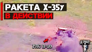 Ракета Х-35У В Действии | Уничтожена Рлс П-18