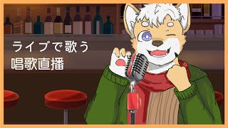 【歌唱回#02】碰到版權就刪檔案的歌回（？請各位珍惜｜2022/03/23