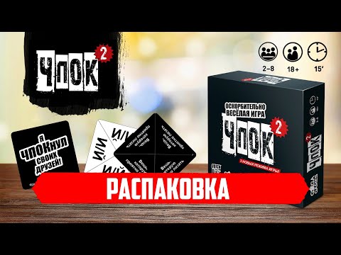 ЧПОК 2 — Распаковка