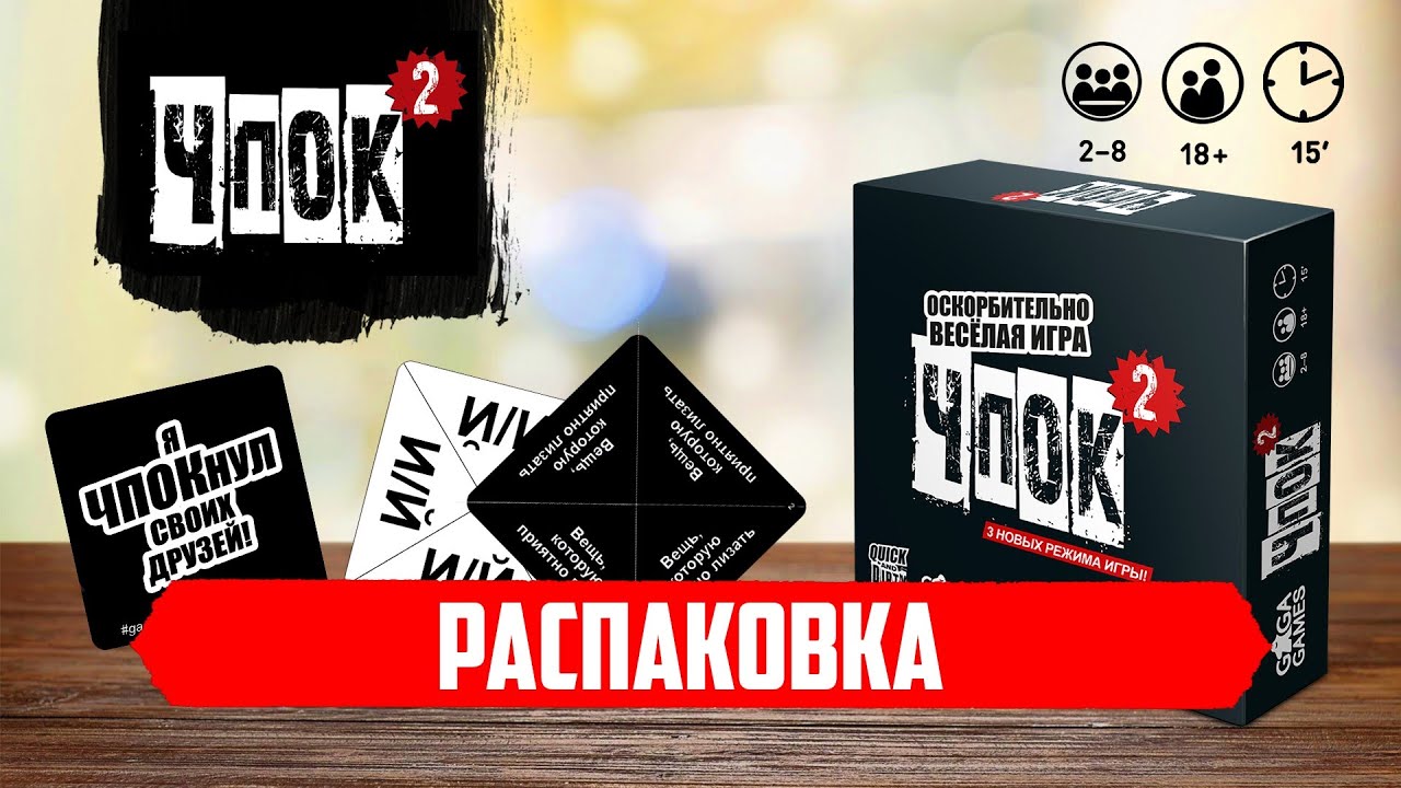 ЧПОК 2 — Распаковка - YouTube