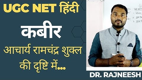 Unit-5 : हिंदी कविता-आचार्य रामचंद्र शुक्ल की दृष्टि में कबीर (Notes)|परीक्षोपयोगी तथ्य- Dr.Rajneesh