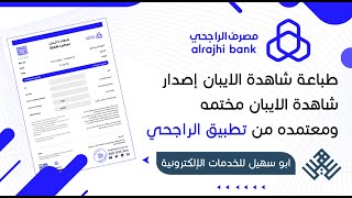 طباعة شهادة الايبان (أصدار شاهدة الايبان مختمه ومعتمده ) من تطبيق الراجحي