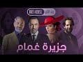 مسلسل جزيرة غمام بطولة طارق لطفى وفتحى عبد الوهاب ومى عز الدين موسم رمضان ٢٠٢٢ 