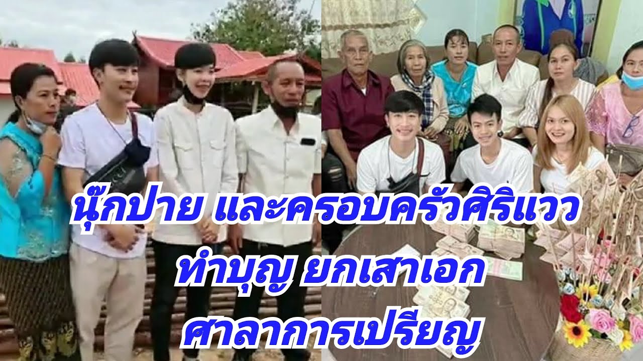 นุ๊กปาย ครอบครัวศิริแวว ร่วมกับFC บ้านสิงห์ทำบุญวางเสาเอกศาลาการเปรียญ