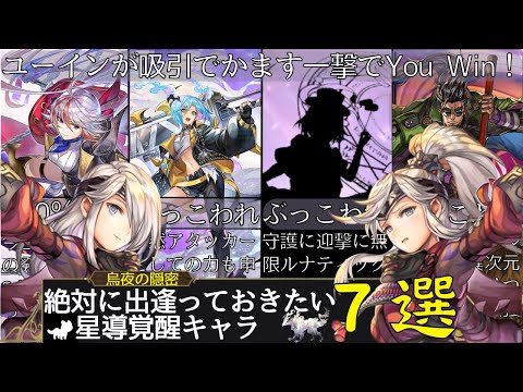 【7選】絶対に出逢っておきたい星導覚醒キャラ【アナザーエデン】