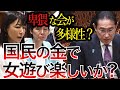 【お下劣議員にブチギレ】国民の金で女遊びをする自民党に喝！総裁である岸田総理の言い分は…【国会中継】【塩村あやか議員】