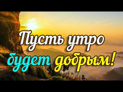 Пусть Утро Будет Добрым и День Благословенным!Красивое пожелание с добрым утром Музыкальная открытка