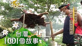 山豬亮烤全豬到府烤肉鄒族味受歡迎第015集part3【台灣1001個 ...