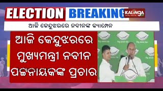 BJD supremo Naveen Patnaik all set to hold marathon campaign in Keonjhar today || KalingaTV