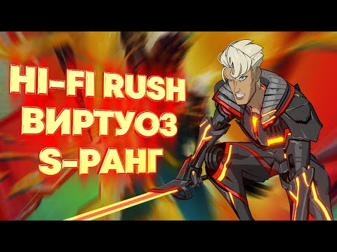 Видео: Hi-Fi Rush. Гайд и прохождение. Виртуоз | S-ранг. Этапы 10-12.