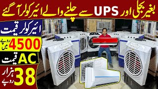 Air Coller In 4500 Rupees | Ac Only in 38 Thousand | bijli Ky Baghair chalny wala Air cooler a gie