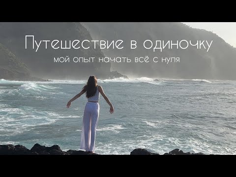 Что нужно знать в путешествиях в одиночку?