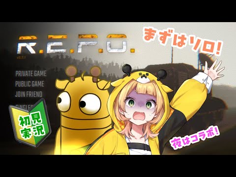 【R.E.P.O.】いまだに未プレイなやつおりゅ？？【桐谷こむぎ】