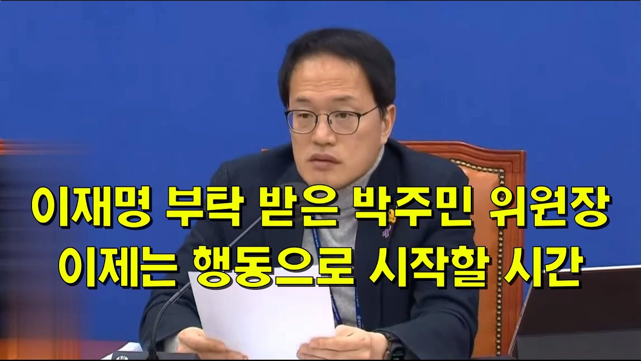 이재명 부탁 받은 박주민 위원장, 이제는 행동으로 시작할 시간 - YouTube