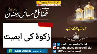 Ramadan Dars No 8 | Zakat ki Ahmiat aur benefits | Mufti Rasheed Ahmed Khursheed | Razman 2018
