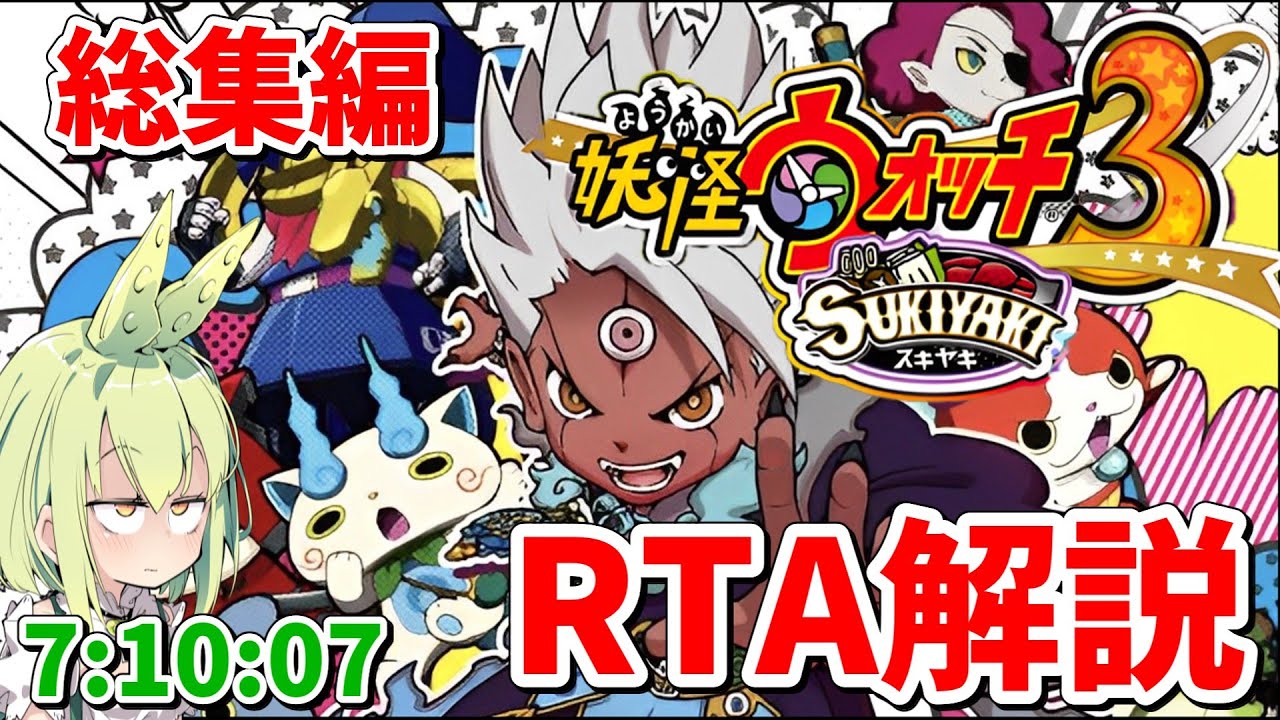 RTA総集編】妖怪ウォッチ3 SUKIYAKI RTA解説 Any％ 7:10:07