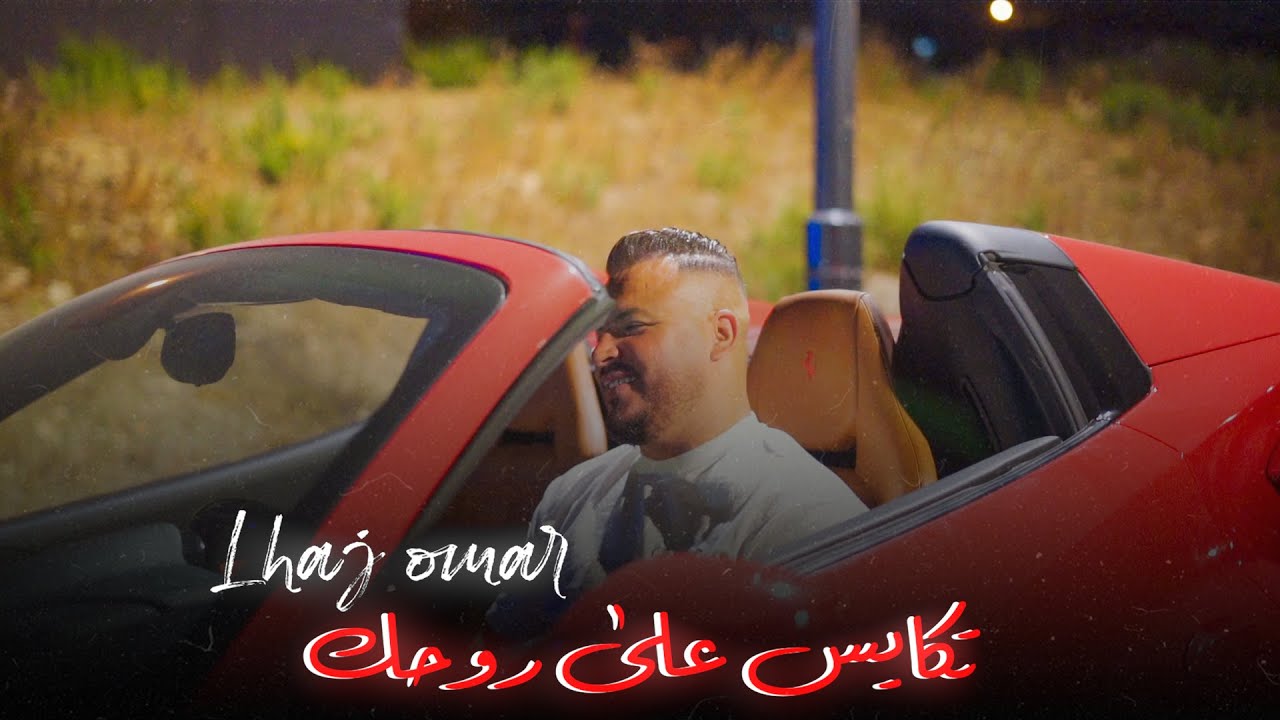 Lhaj Omar - تكايس على روحك (Official video clip) - YouTube